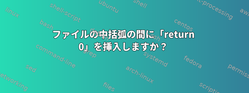 ファイルの中括弧の間に「return 0」を挿入しますか？