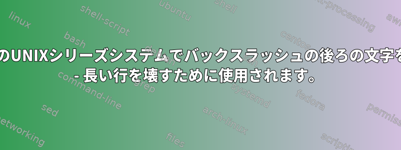 sudoは、すべてのUNIXシリーズシステムでバックスラッシュの後ろの文字を処理しますか？ - 長い行を壊すために使用されます。