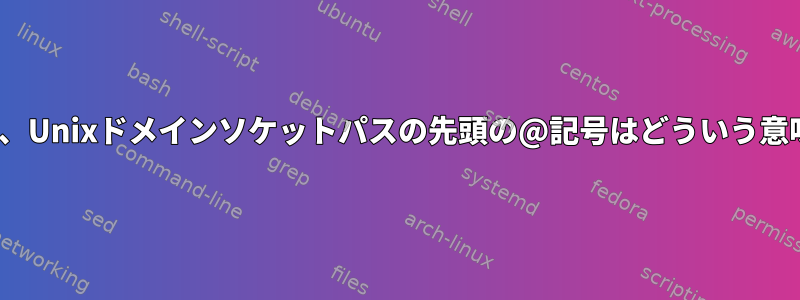 Linuxでは、Unixドメインソケットパスの先頭の@記号はどういう意味ですか？