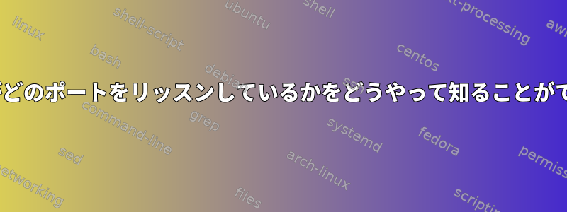 特定のPIDがどのポートをリッスンしているかをどうやって知ることができますか？