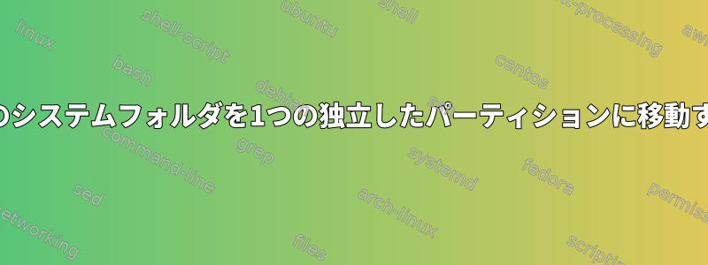 4つのシステムフォルダを1つの独立したパーティションに移動する