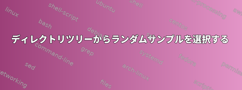 ディレクトリツリーからランダムサンプルを選択する