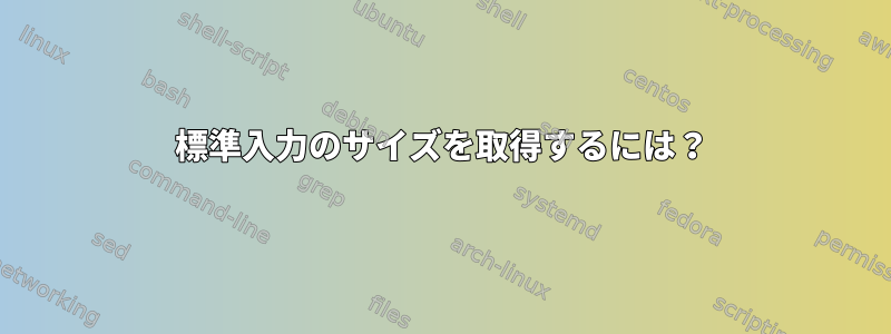 標準入力のサイズを取得するには？