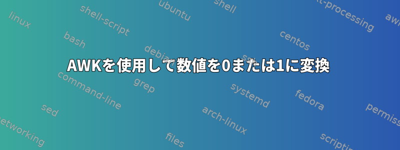 AWKを使用して数値を0または1に変換