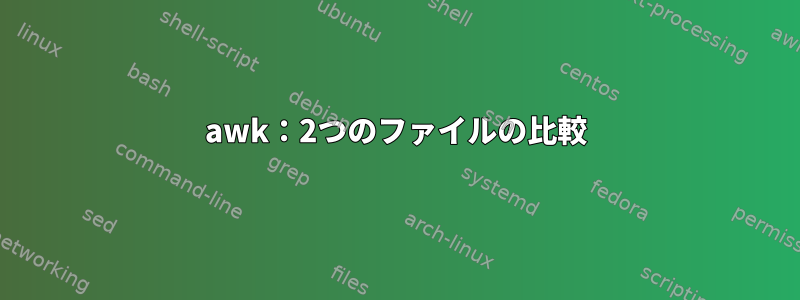 awk：2つのファイルの比較