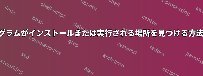 プログラムがインストールまたは実行される場所を見つける方法は？