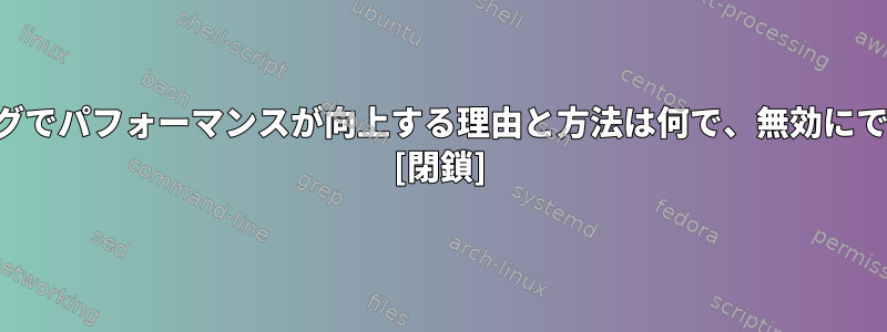 スワッピングでパフォーマンスが向上する理由と方法は何で、無効にできますか？ [閉鎖]