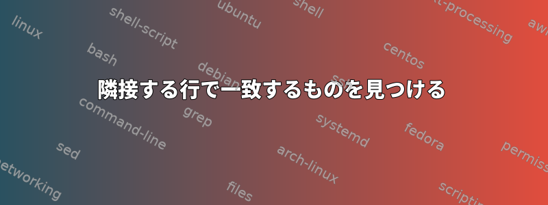 隣接する行で一致するものを見つける