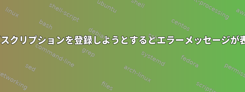 rhel6サブスクリプションを登録しようとするとエラーメッセージが表示される