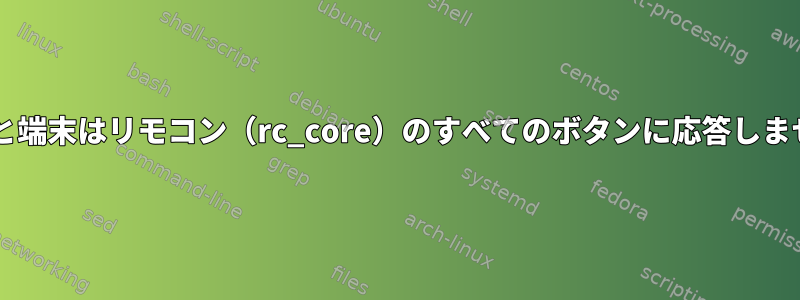 KODiと端末はリモコン（rc_core）のすべてのボタンに応答しません。