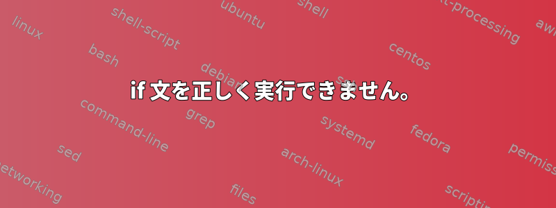 if 文を正しく実行できません。