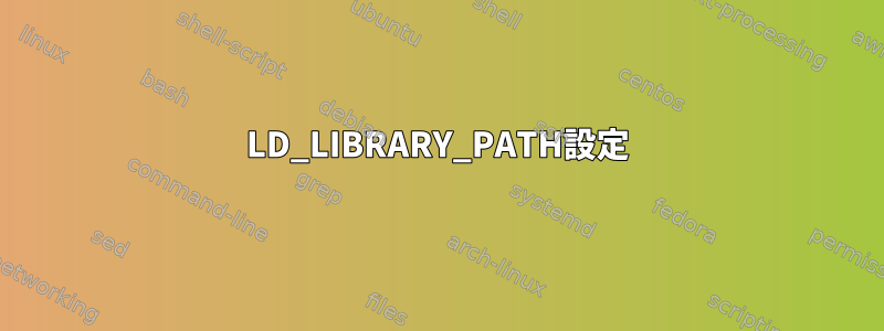 LD_LIBRARY_PATH設定