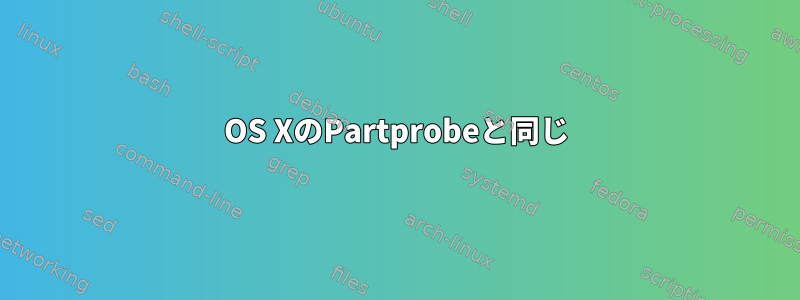 OS XのPartprobeと同じ