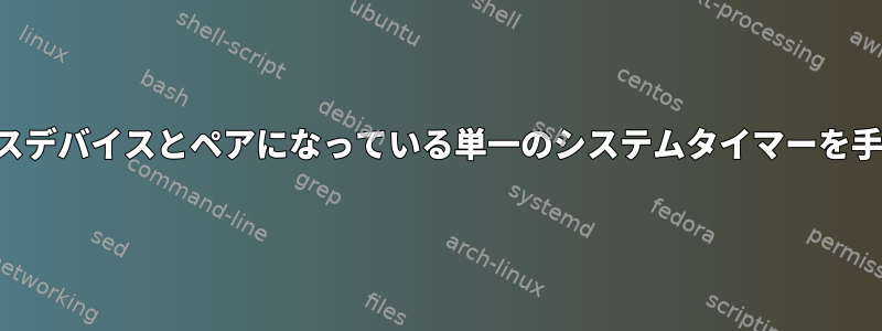 テストのためにサービスデバイスとペアになっている単一のシステムタイマーを手動で実行できますか？