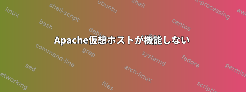 Apache仮想ホストが機能しない