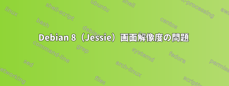 Debian 8（Jessie）画面解像度の問題