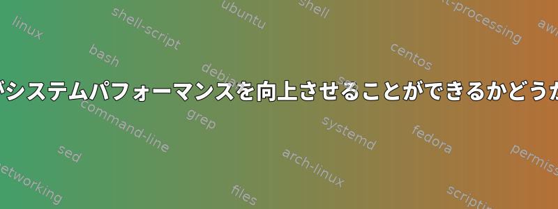 カスタムカーネルがシステムパフォーマンスを向上させることができるかどうかを確認するには？