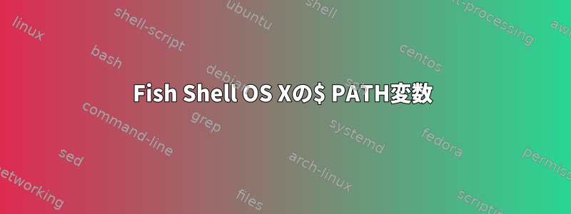 Fish Shell OS Xの$ PATH変数