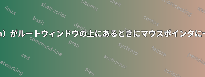 ウィンドウマネージャ（stumpwm）がルートウィンドウの上にあるときにマウスポインタに十字が表示されるのはなぜですか？