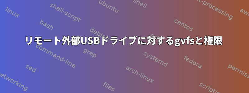 リモート外部USBドライブに対するgvfsと権限