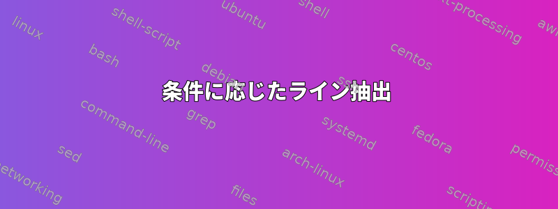 条件に応じたライン抽出