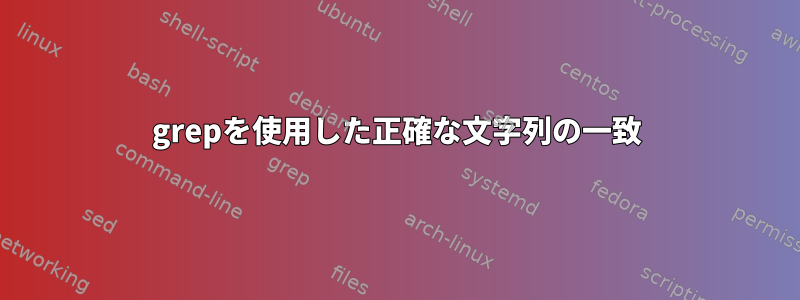 grepを使用した正確な文字列の一致