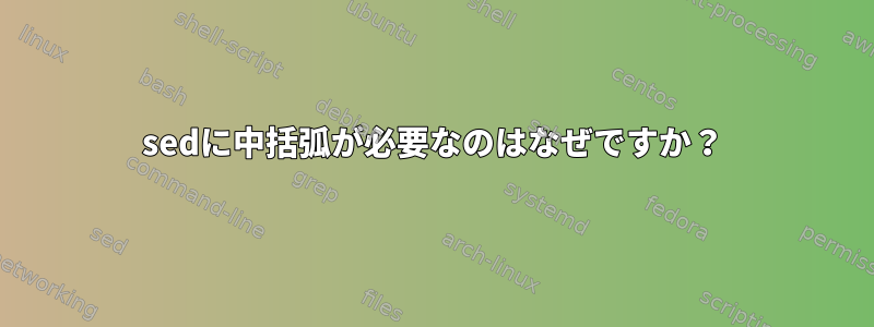 sedに中括弧が必要なのはなぜですか？