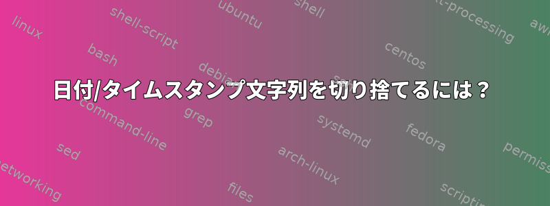 日付/タイムスタンプ文字列を切り捨てるには？