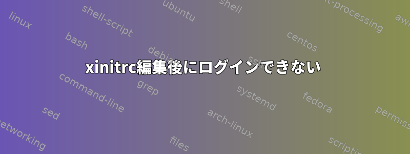 xinitrc編集後にログインできない