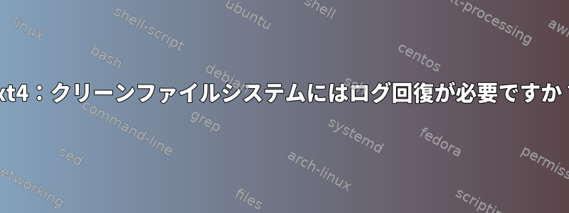 ext4：クリーンファイルシステムにはログ回復が必要ですか？