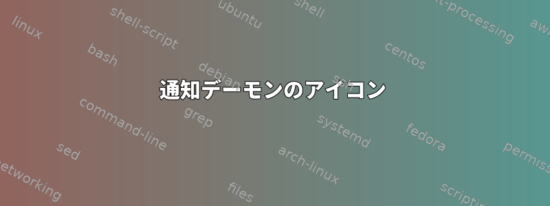 通知デーモンのアイコン