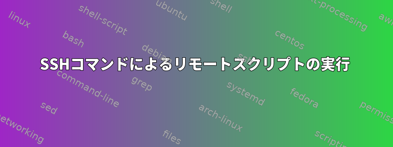 SSHコマンドによるリモートスクリプトの実行