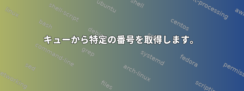 キューから特定の番号を取得します。