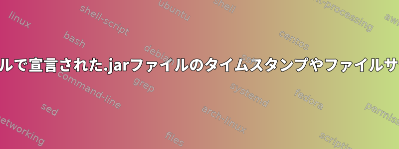 .datファイルを解析し、そのファイルで宣言された.jarファイルのタイムスタンプやファイルサイズなどのパターンを取得する方法