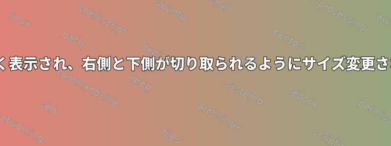 CUPSは、印刷物が大きく表示され、右側と下側が切り取られるようにサイズ変更された文書を印刷します。