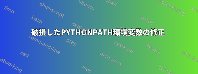 破損したPYTHONPATH環境変数の修正