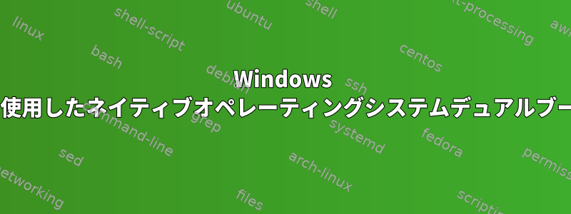 Windows 7を使用したネイティブオペレーティングシステムデュアルブート