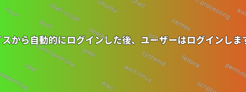 デバイスから自動的にログインした後、ユーザーはログインしますか？