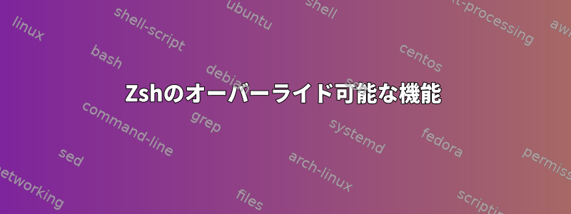 Zshのオーバーライド可能な機能