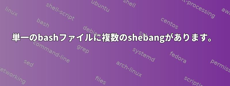 単一のbashファイルに複数のshebangがあります。