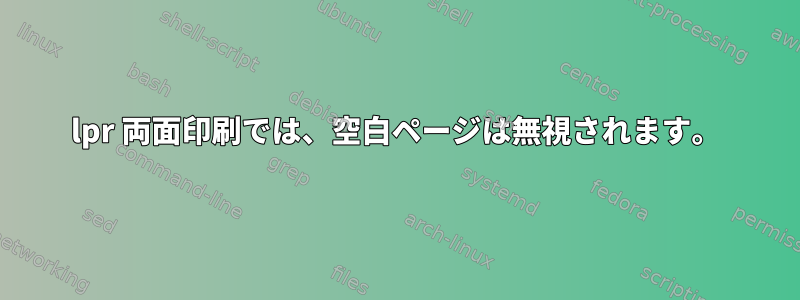 lpr 両面印刷では、空白ページは無視されます。