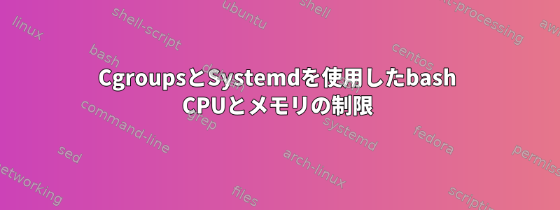 CgroupsとSystemdを使用したbash CPUとメモリの制限