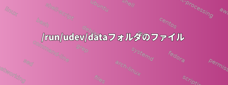 /run/udev/dataフォルダのファイル