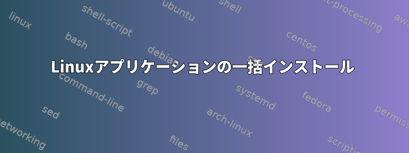 Linuxアプリケーションの一括インストール