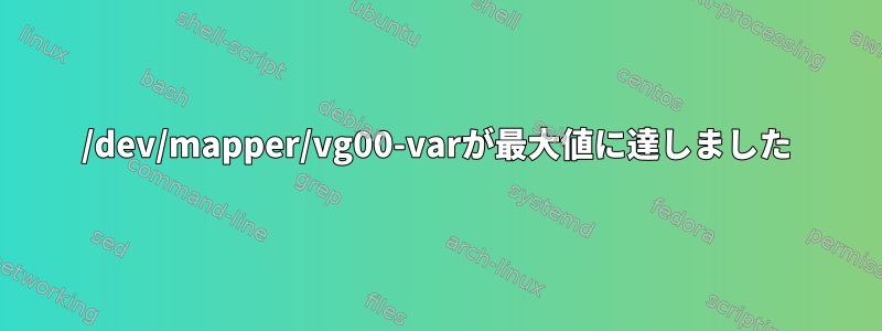 /dev/mapper/vg00-varが最大値に達しました