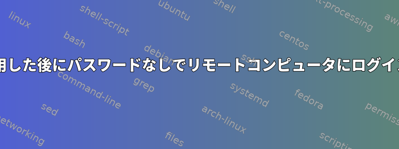 SSH-KEYGENコマンドを使用した後にパスワードなしでリモートコンピュータにログインできないのはなぜですか？