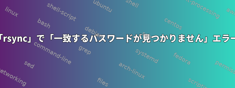 「rsync」で「一致するパスワードが見つかりません」エラー