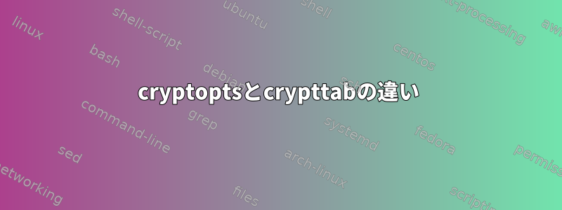 cryptoptsとcrypttabの違い