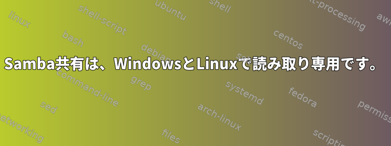 Samba共有は、WindowsとLinuxで読み取り専用です。