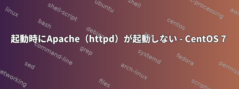 起動時にApache（httpd）が起動しない - CentOS 7